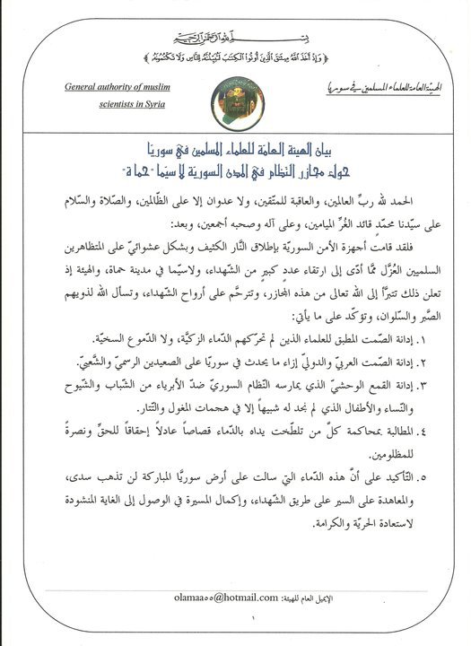 بيان الهيئة العامة للعلماء المسلمين في سوريا